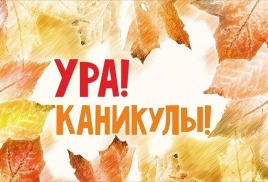 Каникулы на новый учебный год