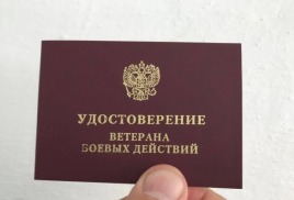 Удостоверение ветерана боевых действий