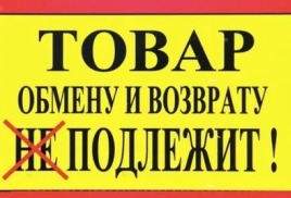 Возврат качественного товара 