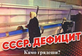 Бензин и дефицит