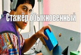 Стажёр и наставник