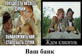 Несите ваши денежки