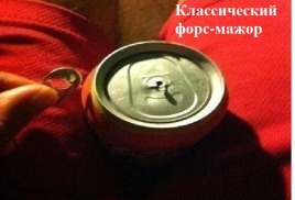 Бензин и форс-мажор