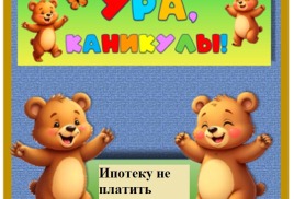 Ипотечные «каникулы» после второго ребёнка