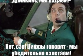Крутое пике или отрицательный взлёт