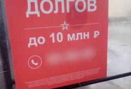 Спишут десять миллионов долга