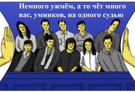 Реформа суда присяжных