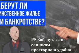 Сохранность жилья банкрота