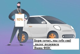 Налог при льготном автокредите