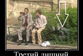Третий лишний