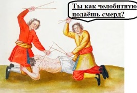 Барину жалиться пока можно