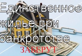 Ипотека при банкротстве