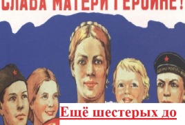 Поддержка матерей-героинь