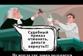 Жалоба на приказ мирового судьи